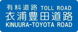 衣浦豊田道路