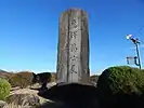 御囲堤の碑（揮毫：吉田茂）