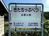 駅名標（2021年9月）