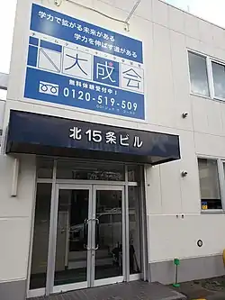 大成会本社