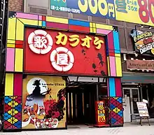 カラオケ歌屋札幌北3条店