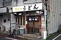本店 鯱乃家