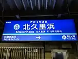 駅名標(2020年9月5日)