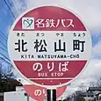 北松山町バス停(名鉄バス)