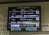 発車標英語表示の他、先発・次発列車は停車駅の案内が流れる。（2016年5月）