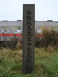 止別駅舎横にある分岐跡石碑