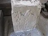 北向地蔵（藤沢市）台座左側