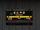 駅名標（2014年7月）（2010年4月ごろから広告が副標として掲出されている）
