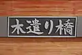 木遣り橋の銘板