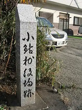 小鮎村役場跡を示す標柱。2006年に移転が行われ、現在の位置になる。(2007年3月7日撮影)
