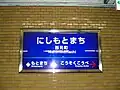 駅名標（2010年9月下旬までのもの）