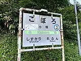 駅名票（2021年8月）