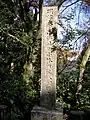 明治天皇聖跡碑