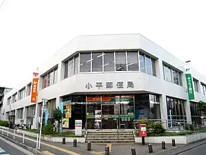 小平郵便局(東京都)