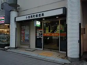 小伝馬町郵便局(東京都中央区)