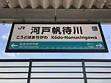 駅名標（2017年3月）