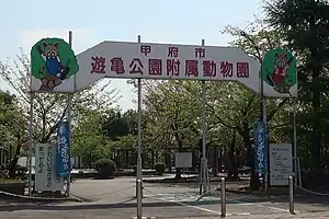 甲府市遊亀公園附属動物園
