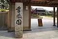 西門