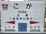 駅名標（2019年8月、コスモスは古賀市の花として制定）