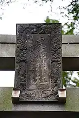 鳥居の扁額