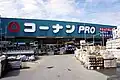 コーナンPRO茨木店(大阪府茨木市)