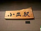 渡辺謙が記した駅名表示（2017年7月）
