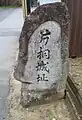 片桐城の石碑（小泉城の別名）