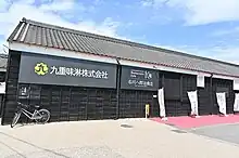 九重味淋本社