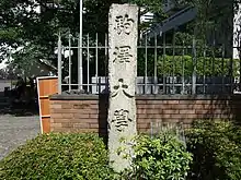 駒澤大学の門柱1918年(大正7年)に建てられたかつては「曹洞宗大学」と刻まれていた