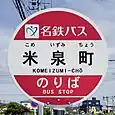 米泉町バス停