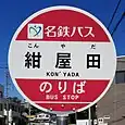 紺屋田バス停