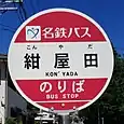 紺屋田バス停