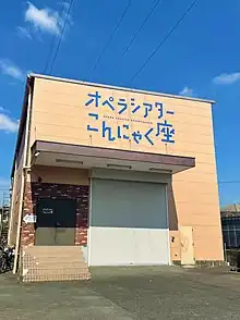 konnyakuza-studio2021