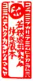 伴信友(1773年 - 1846年)が貸し出す本に捺した蔵書印のひとつ:315-316。「この文を借りて見む人……」と借り手に呼びかける和歌が印文にある。
