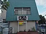 平和店