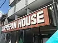 コッペパンの店