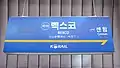 KORAILの駅名標(BEXCO駅)