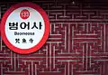旧駅名標