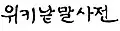 ハングルでWiktionaryと書かれた現代書芸（韓国、2008）