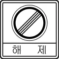 解除（削除）