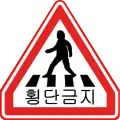 歩行者横断禁止（2007年9月28日削除）