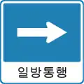 韓国「일방통행」は一方通行のこと
