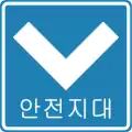 安全地帯（削除）