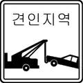レッカー区域