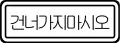 通行規制