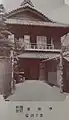 1950年(昭和25年)の料理旅館・喜楽亭