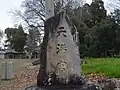 社号標