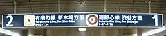 副都心線開業直後の1･2番線のホーム案内