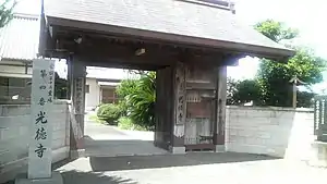 光徳寺