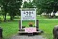 「愛国から幸福ゆき」切符記念碑